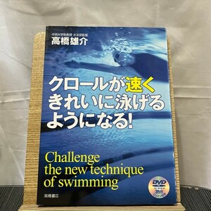 クロールが速くきれいに泳げるようになる! 高橋雄介 240610