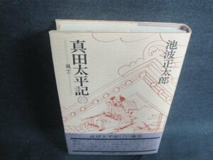 真田太平記　六　池波正太郎　シミ大・日焼け強/VCZB