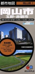 岡山市 7版 玉野・赤磐市/昭文社(その他)