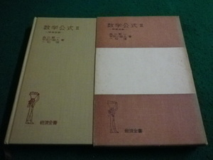 ■数学公式3　森口繁一ほか　岩波全書■FAIM2024020215■