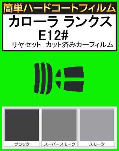 スモーク２６％　簡単ハードコート カローラ ランクス ZZE122G・ZZE123G・ZZE124G・NZE121G・NZE124G・CE121G リアセット