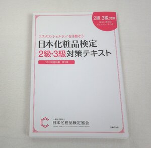 日本化粧品検定 2級・3級 対策テキスト コスメの教科書 小西さやか 主婦の友社