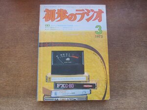 2410MK●初歩のラジオ 1975昭和50.3●アマチュア無線国家試験予想問題集/ラックスキットA2500を制作/1石お風呂ブザー/ボイズチェンジャー