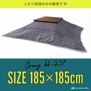 こたつ布団 正方形 グレー W185×D185センチ 薄掛け コタツ布団 おしゃれ ※天板サイズ 80X80CM以下に対応 KK-237