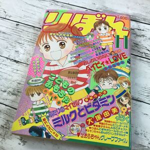 【中古品】月刊 りぼん 1996年11月号 少女マンガ ベイビィLOVE 龍王魔法陣 君しかいらない 集英社