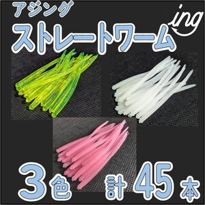 アジング ストレートワーム　３色×15本 計45本　アジングワーム