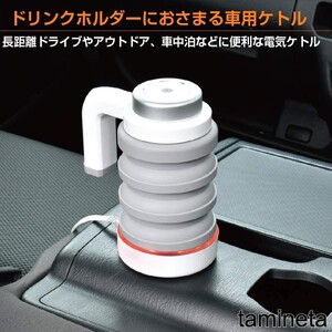 畳めて持ち運び楽々 車載電気ケトル 500ML 12V カーポット ホワイト 白 シガーライター 車中泊 ドライブ キャンプ アウトドア インテリ車