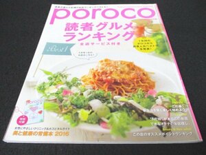 本 No1 01033 poroco ポロコ 2016年3月号 Vol.293 読者グルメランキング NEWがあるこのお店 できるオトナのお店探し 穴場の旨安グルメ