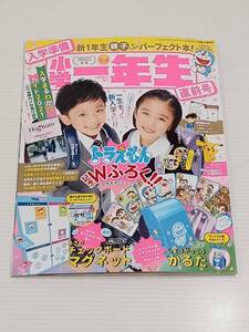 入学準備小学一年生直前号　にゅうがくじゅんびしょうがくいちねんせいちょくぜんごう　2021年2月号