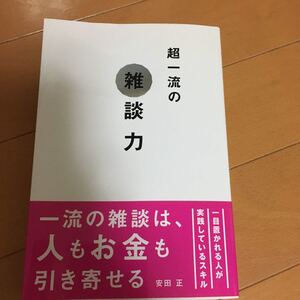 超一流の雑談力 安田正