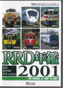 ◆開封DVD★『RRD年鑑2001 鉄道界の総まとめ！永久保存版』 電車 鉄道 白鳥 サンダーバード ソニック 東急世田谷線 特急北アルプス★1円