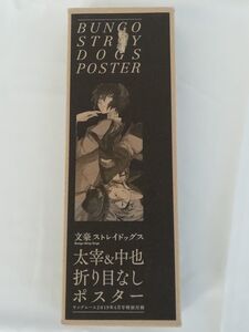 文豪ストレイドッグス 太宰＆中也 折り目なしポスター☆Bungo Stray Dogs: Osamu Dazai & Chuya Nakahara☆ヤングエース 2019年4月号付録