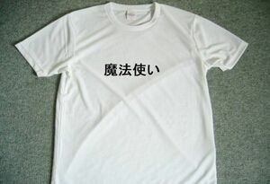 魔法使い　ドライＴシャツ　面白グッズ　お笑い　グッズ　パロディ　ネタ