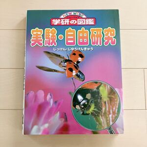 学研の図鑑 実験自由研究 中古美品♪夏休みの小学生の自由研究のヒントに！定価2000円+税