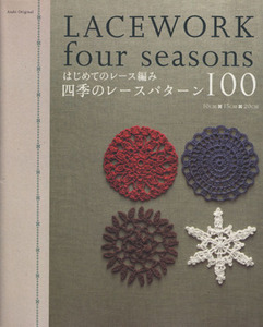 四季のレースパターン100/E&Gクリエイツ(著者)