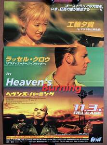 ポスター『 ヘヴンズ・バーニング』（1997年） ラッセル・クロウ 工藤夕貴 磯村憲司 HEAVEN