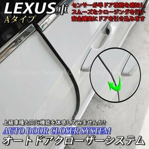 ◆LEXUS◇オートドアクローザーシステム Aタイプ2ドア分/レクサス RC350 RC300h RC300 ES300h NX300h NX300 RX450h RX300 LX570 UX250h F