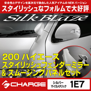 200系ハイエース スタイリッシュフェンダーミラー&スムージングパネル [ 1E7 ]シルバーマイカ SilkBlaze SB-HSFM3-1E7