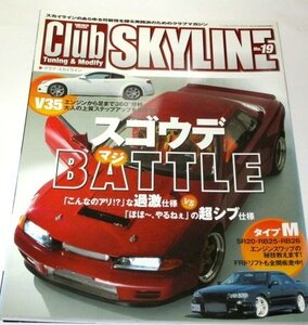 club SKYLINE クラブ・スカイライン №19 GT-R・タイプM・V35を目的別にグレードアップ 他