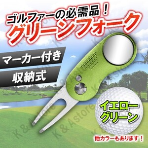 グリーンフォーク グリーンマーカー付き ゴルフ 折り畳み式 格納 記念品 景品 コンペ リアぺツール ディボット イエローグリーン 黄緑