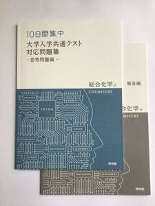 10日間集中　大学入学共通テスト対応問題集　ー思考問題編ー　別冊解答編付き