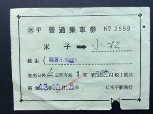 国鉄 1等補充片道乗車券 米子→小松 山陰宮津小浜北陸経由 米子駅発行 昭和43年