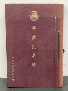 昭和28年〜32年【日本大学通信教育部　卒業生名簿】　　加除式　検）卒業アルバム 住所録 戦後 戦前 日大