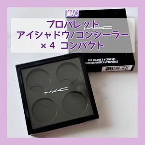 送料無料 MAC プロパレット アイシャドウ/コンシーラー ×4 コンパクト プロカラー スモールアイシャドウケース 4色 カスタム