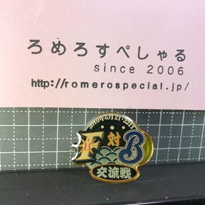 同梱OK★【ピンバッジ】2010年/交流戦/北海道日本ハムファイターズvs横浜ベイスターズ【ピンズ/ピンバッチ/野球】横浜DeNAベイスターズ