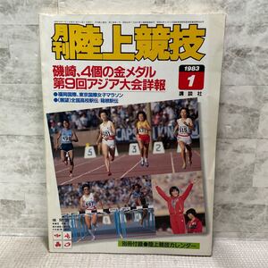 E05●月刊陸上競技　1983年1月号　雑誌　機関誌　講談社　アジア大会　福岡国際　東京国際女子マラソン　駅伝　砲丸投げ　磯崎公美　241219