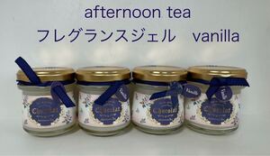 アフタヌーンティー・リビングafternoon teaショコラフレグランスジェルvanilla バニラ4点セット新品未使用品