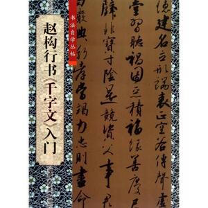 9787567109179　趙構行書　千字文　入門　書道自習叢帖　中国語書道/赵构行书　千字文　入门