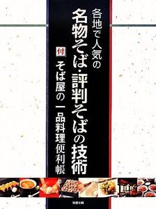 各地で人気の名物そば・評判そばの技術 付 そば屋の一品料理便利帳/旭屋出版編集部【編】