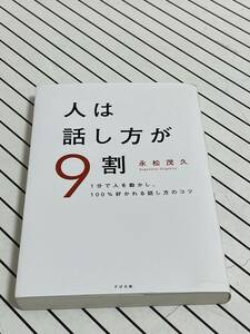 人は話し方が9割　　　永松茂久