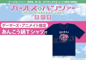 ガールズ&パンツァー 最終章 第1章 アニメイト ゲーマーズ 前売り特典 あんこう鍋Tシャツ Lサイズ　