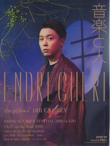 雑誌「音楽と人」2018年10月号♪表紙＆巻頭特集：ENDRECHERI【堂本剛】♪UKFC on the Road 2018/the pillows/DIR EN GREY/back number♪