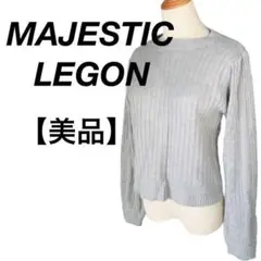 美品　MAJESTIC LEGON ニットセーター リブ＆ケーブル編み