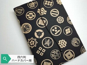 武将家紋柄(黒)☆ハンドメイド☆ブックカバー(四六判ハードカバー用)