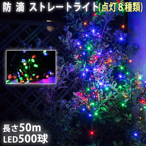 クリスマス 防滴 イルミネーション ストレート ライト 電飾 LED 500球 50m ４色 ミックス ８種類点滅 Ａコントローラセット