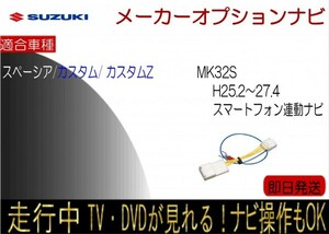 スペーシア カスタムZ 含む MK32S メーカーオプション スマホ連携ナビ用 テレビキャンセラー 走行中 ナビ操作可能 TV解除ハーネス