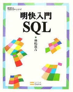 明快入門 SQL 林晴比古実用マスターシリーズ/林晴比古【著】