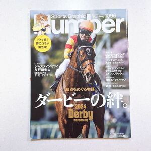 Sports Graphic Number（ナンバー）「頂点をめぐる物語 ダービーの絆。」2024年5月30号（1096号）