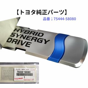 【ネコポス送料無料】トヨタ 75444-58080 バックドア プレート HYBRID SYNERGY DRIVE 純正パーツ 新品未使用品 現品限り