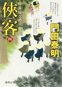 侠客(四) 拵屋銀次郎半畳記 徳間文庫/門田泰明(著者)