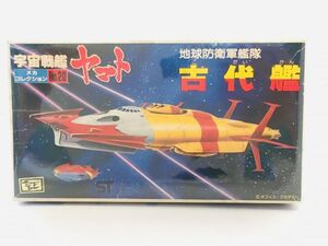 宇宙戦艦ヤマト　プラモデル　１９８０年頃の品物　古代艦　１つのみ　未使用