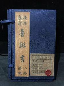 古書本 旧藏 超希少 線裝 全巻4 冊 【 精品摺子四本老書，魯班書，】收藏 文書 中国古美術 時代物 風水医学類線装書 置物 B:68（三） 4.15