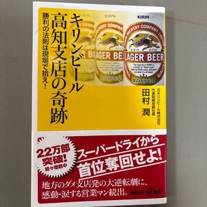 キリンビール高知支店の奇跡　勝利の法則は現場で拾え！ （講談社＋α新書　７２５－１Ｃ） 田村潤／〔著〕