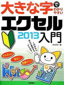 大きな字でわかりやすいエクセル２０１３入門／ＡＹＵＲＡ【著】