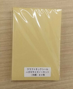 送料込★クラフト紙タックシールハガキサイズ(半晒)★80枚