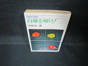 白球を叩け！　若桜木虔　集英社文庫　日焼け強/JES